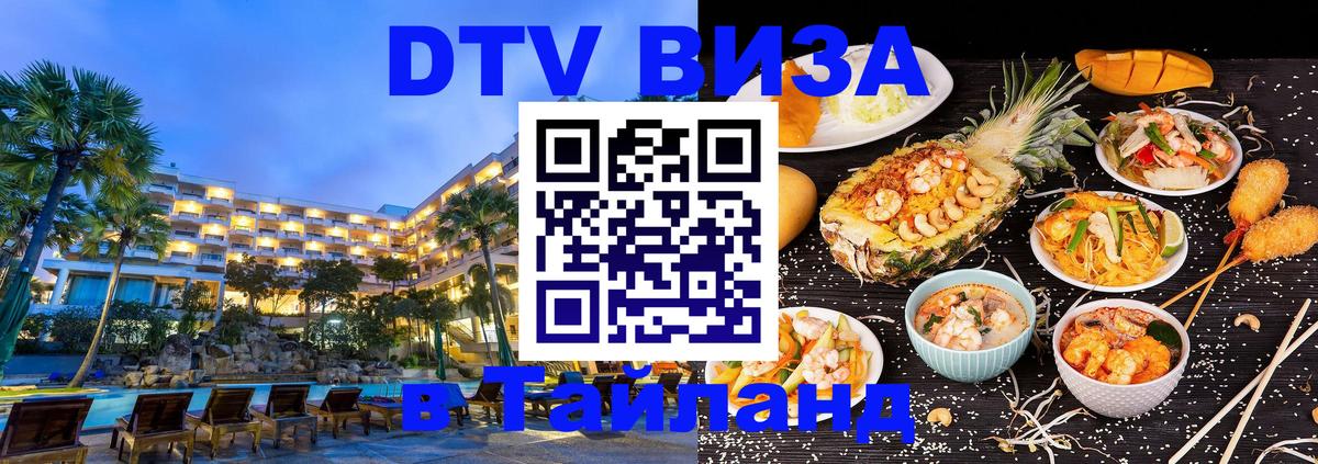 DTV Visa Thailand — прайс и условия, виза без дополнительных документов - Видное  03.10.2025 