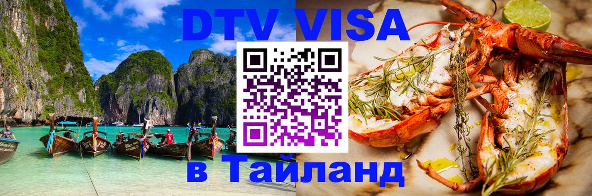 Электронная виза DTV в Тайланд 